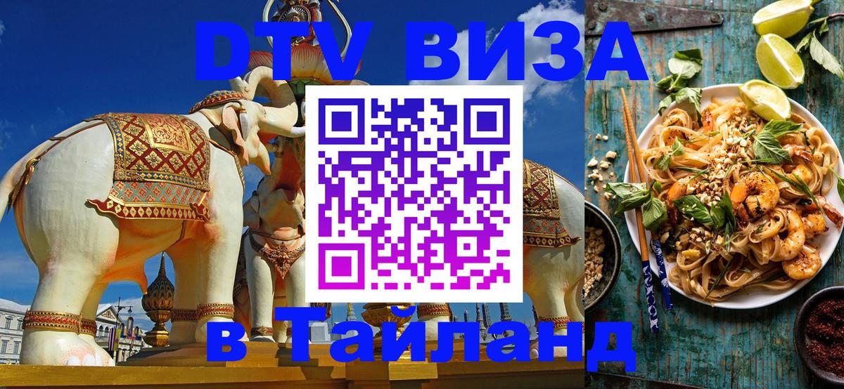 DTV Visa Thailand — прайс и условия, виза без дополнительных документов - 19.11.2025 