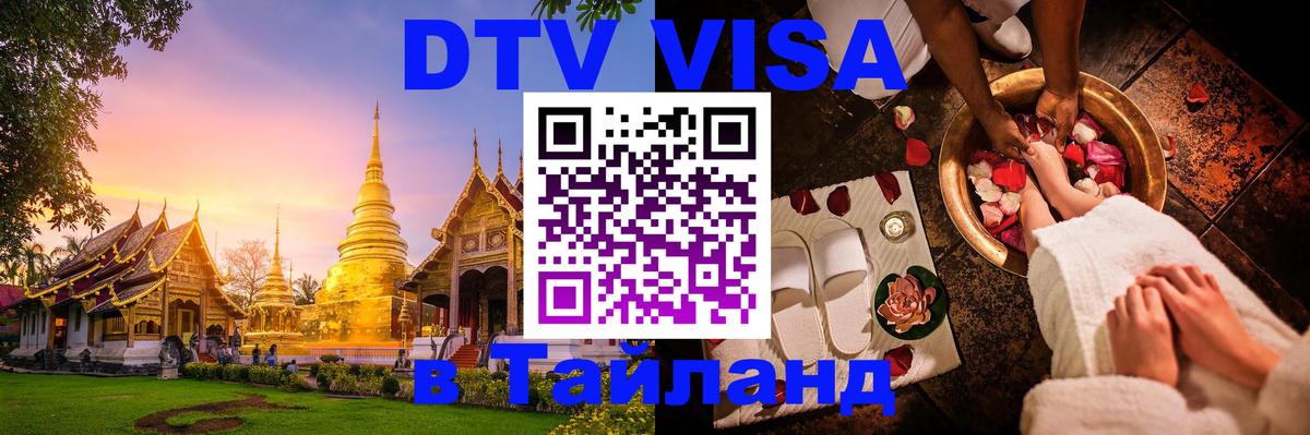 DTV (ДТВ) visa Таиланд 