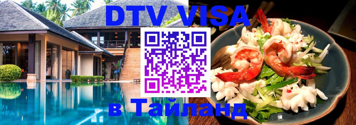 Оформить DTV визу в Тайланд 